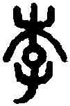 李,小 篆 ,書法字典